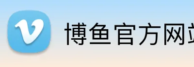 博鱼官方网站 Logo